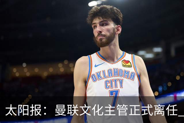 太阳报：曼联文化主管正式离任 新球场方案将允许球迷提供建议